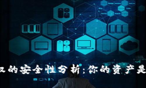 TPWallet合约授权的安全性分析：你的资产是否面临被盗风险？