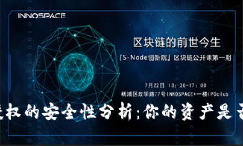 TPWallet合约授权的安全性分析：你的资产是否面临被盗风险？
