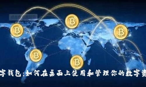 数字钱包：如何在桌面上使用和管理你的数字资产