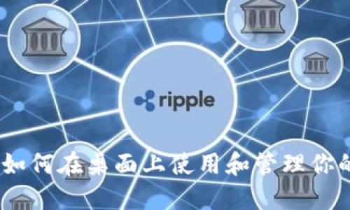 数字钱包：如何在桌面上使用和管理你的数字资产