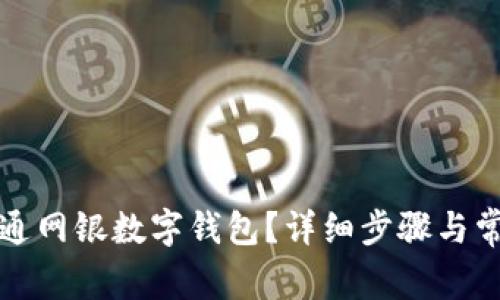如何开通网银数字钱包？详细步骤与常见问答