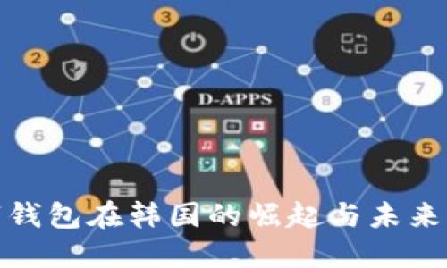 数字钱包在韩国的崛起与未来发展