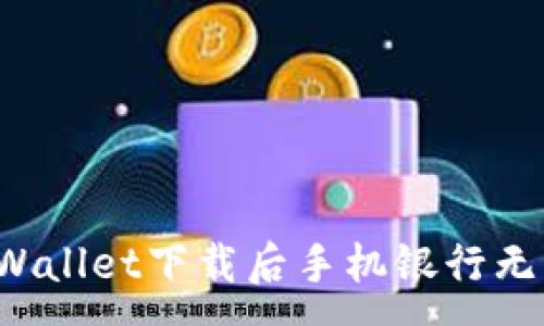 :
如何解决TP Wallet下载后手机银行无法打开的问题