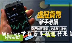 :如何解决TP Wallet下载后手