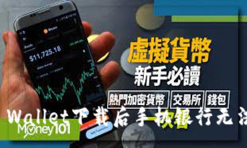 :
如何解决TP Wallet下载后手机银行无法打开的问题