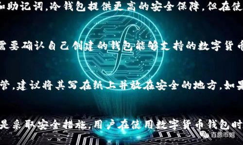 baioti数字货币钱包使用指南：新手必看！/baioti
数字货币, 钱包, 区块链, 加密货币/guanjianci

引言：数字货币钱包的基本概念
数字货币钱包是一个存储和管理数字资产的工具，类似于传统的银行账户，但它使用加密技术来保护用户的资金。随着区块链技术的发展，尤其是比特币等加密货币的广泛传播，数字钱包已经成为了一个重要的工具。用户可以通过数字钱包来存储、发送和接收各种数字货币，如比特币、以太坊、莱特币等。在学习如何使用数字货币钱包之前，我们需要了解哪些工具和设备可供选择，并探讨其运作原理。

问题1：数字货币钱包有哪些类型？
数字货币钱包主要分为热钱包和冷钱包。热钱包是指时刻连接互联网的钱包，适合频繁交易的用户，缺点是容易受到网络攻击。冷钱包则是指未连接于互联网的钱包，如硬件钱包和纸质钱包，安全性高，适合长期储存大额资产。不同类型的钱包适合不同的需求，用户需要根据自己的使用习惯选择合适的钱包。

问题2：如何创建一个数字货币钱包？
创建数字货币钱包的过程通常比较简单。用户可以选择在线钱包、手机应用或桌面钱包等各类钱包服务商。首先，需要访问钱包服务提供商的网站或下载应用。注册账户时，系统通常会要求用户提供一些基本信息，建议使用强密码进行保护。注册完成后，用户将获得一个由公钥和私钥组成的钱包地址。保持私钥的保护至关重要，因为任何能访问到私钥的人都可以控制钱包中的资产。

问题3：如何使用数字货币钱包进行交易？
使用数字货币钱包进行交易很简单。首先，用户需要确保钱包中有足够的资产。然后，在钱包应用中选择“发送”功能，输入接收方的钱包地址和转账金额。系统将在用户确认后处理交易，并在区块链上进行记录。发送完毕后，用户可以通过区块链浏览器查询交易状态。注意，在每笔交易中，可能会产生一定的交易费，具体费用因网络状况而异。

问题4：如何保证数字货币钱包的安全？
安全性是数字货币钱包使用中的一个重要考量。用户可以采取多种措施来保护自己的钱包，比如启用双重验证，选择高安全性的钱包服务商，定期更新软件以及备份钱包的私钥和助记词。冷钱包提供更高的安全保障，但在使用上需要更加小心，比如避免丢失设备或纸质钱包。保持警惕，以防止钓鱼网站和恶意软件，也是保护资产的重要一环。

问题5：数字货币钱包能存储哪些类型的货币？
不同的钱包支持的数字货币种类不同。大多数数字货币钱包都会支持主流的数字货币，如比特币、以太坊等。另外，还有一些钱包支持多种代币，包括ERC-20代币等。使用前，用户需要确认自己创建的钱包能够支持的数字货币种类，以免造成资产损失。同时，用户在选择钱包时，可以查看其官方文档以获取支持的数字货币信息。

问题6：如何恢复丢失的数字货币钱包？
若用户丢失了数字货币钱包或其访问凭据，恢复过程可能会比较复杂。大多数钱包支持助记词和备份功能，用户可以使用这些信息恢复钱包。备份时，用户应确保助记词的安全保管，建议将其写在纸上并放在安全的地方。如果用户没有备份，恢复将会非常困难，因此建议在创建和使用钱包时，保证信息的及时备份。

结论：数字货币钱包的重要性与使用建议
随着数字货币的普及，数字货币钱包的重要性日益凸显。正确使用钱包不仅能帮助用户安全地管理资产，还能让他们更轻松地参与到数字经济中。无论是选择合适的钱包类型，还是采取安全措施，用户在使用数字货币钱包时都需要保持警惕，做好信息的管理和保护。希望通过本文的介绍，能够帮助新手用户更轻松地理解和使用数字货币钱包。