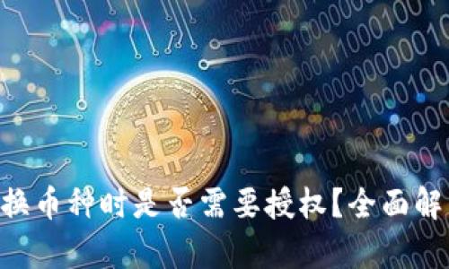 TPWallet 兑换币种时是否需要授权？全面解析与操作指南