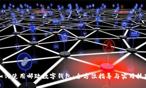如何使用邮政数字钱包：全方位指导与实用技巧
