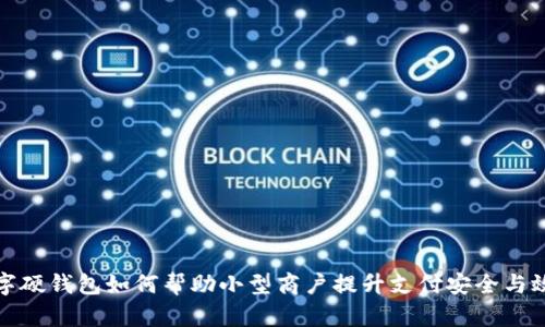 数字硬钱包如何帮助小型商户提升支付安全与效率