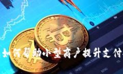 数字硬钱包如何帮助小型
