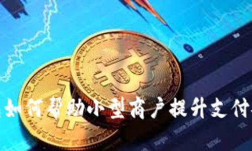 数字硬钱包如何帮助小型商户提升支付安全与效率