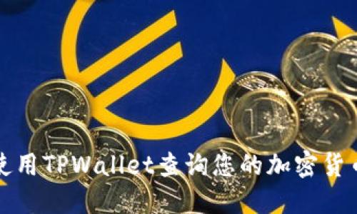 如何使用TPWallet查询您的加密货币去向