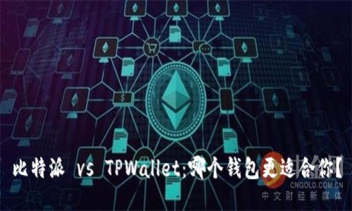 比特派 vs TPWallet：哪个钱包更适合你？
