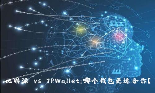 比特派 vs TPWallet：哪个钱包更适合你？