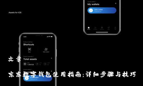 文章

京东数字钱包使用指南：详细步骤与技巧