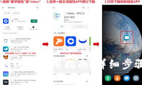 文章

京东数字钱包使用指南：详细步骤与技巧