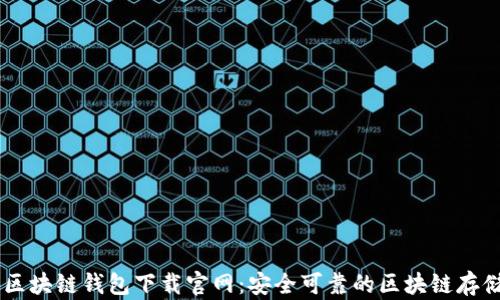 
日本区块链钱包下载官网：安全可靠的区块链存储方案