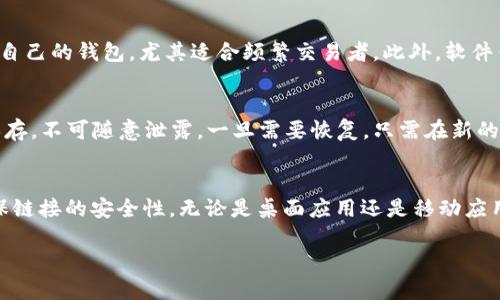 优质
  区块链钱包的种类：你需要知道的基本信息和选择指南/  

相关关键词：
 guanjianci 区块链钱包种类, 数字钱包, 加密货币, 安全性/ guanjianci 

一、区块链钱包的基本概念
区块链钱包是存储用户数字资产（如比特币、以太坊等）的一种工具。它不仅提供了让用户管理和转移加密货币的功能，还保证了交易的安全性。根据不同的功能和安全性需求，区块链钱包可以分为几种类型。了解这些不同种类可以帮助用户根据自身需求选择最合适的方案。

二、不同类型的区块链钱包
区块链钱包一般分为以下几种主要类型：
ul
  listrong1. 热钱包（Hot Wallet）：/strong热钱包又称在线钱包，常通过网络连接，便于用户随时随地进行交易。这种类型的钱包通常比较适合小额频繁交易的用户，但安全性相对较低。/li
  listrong2. 冷钱包（Cold Wallet）：/strong冷钱包是指离线保存的数字资产钱包，安全性较高，适合长期保存大量加密货币。冷钱包可以是硬件设备或纸质钱包。/li
  listrong3. 硬件钱包（Hardware Wallet）：/strong硬件钱包是专门用于存储加密货币的设备，具有很高的安全性。用户需要将私钥存储在设备上，这种钱包在与互联网断开连接时可以有效防止黑客攻击。/li
  listrong4. 软件钱包（Software Wallet）：/strong软件钱包可以是桌面钱包、移动钱包或网页钱包，以应用程序或软件形式存在，使用方便，适合日常交易。/li
/ul

三、选择区块链钱包时需考虑的因素
在选择区块链钱包时，要考虑几个重要因素，包括安全性、易用性、支持的货币种类、费用、备份和恢复选项等。以下是一些关键考虑方面：
ul
  listrong1. 安全性：/strong选择提供多重身份验证、加密存储私钥的产品。/li
  listrong2. 交易费用：/strong检查每次交易的费用和钱包费用，选择符合自己交易习惯的钱包。/li
  listrong3. 货币支持：/strong确保钱包支持你希望交易的数字货币。/li
  listrong4. 便捷性：/strong选择操作简单易用的界面，提升用户体验。/li
/ul

四、常见问题解析
ol
  listrong1. 什么是热钱包和冷钱包的区别？/strong/li
  listrong2. 如何安全地选择和使用区块链钱包？/strong/li
  listrong3. 硬件钱包的优缺点是什么？/strong/li
  listrong4. 软件钱包的使用场景有哪些？/strong/li
  listrong5. 如何备份和恢复我的钱包？/strong/li
  listrong6. 日常使用钱包需要注意哪些安全问题？/strong/li
/ol

问题一：什么是热钱包和冷钱包的区别？
热钱包和冷钱包是区块链钱包的两个主要类别。热钱包是一直在线的，能方便用户进行即时交易，而冷钱包则是离线的，专为长期存储而设计。每日的频繁交易适合使用热钱包，尽管它更容易受到网络攻击，但使用方便、快速。而冷钱包则提供了更高的安全性，但在进行交易时相对不够便利。大多数投资者会根据自己的需求，将资金合理分配在这两种钱包之间，确保安全和便利兼顾。

问题二：如何安全地选择和使用区块链钱包？
选用区块链钱包时应关注其安全性，包括钱包提供商的信誉、采用的加密技术、是否支持多重身份验证等。使用时定期更新密码，开启2FA，谨慎下载第三方应用，也可以安装良好的安全防护软件。他们还应注意交易的场所，尽量在安全的网络环境下进行交易，避免公共无线热点的干扰和数据被盗的风险。

问题三：硬件钱包的优缺点是什么？
硬件钱包的优点在于其高安全性，私钥离线存储，抵御网络攻击；此外，它们支持多种货币，使用简便。缺点在于相对于其他钱包，它的价格较贵，并且使用时需要物理设备。如果用户不小心丢失或损坏硬件钱包，可能会面临难以找回资产的风险。因此，选择合适的硬件钱包需看重安全性与价格之间的平衡。

问题四：软件钱包的使用场景有哪些？
软件钱包适合日常交易，尤其是小额交易和快速转账。由于其界面友好，便于用户随时使用，因此在交易费和便捷性方面表现优秀。用户可以通过移动设备随时随地访问自己的钱包，尤其适合频繁交易者。此外，软件钱包的自定义功能允许用户根据需求合理设置，大大加快了交易速度。但需注意，其安全性相较于冷钱包大大降低，用户需谨慎使用。

问题五：如何备份和恢复我的钱包？
备份钱包的步骤通常涉及到生成恢复短语，希望用户在丢失设备或更换设备时能轻松恢复。多种钱包支持将用户的私钥或者助记词进行导出，用户应将这些信息妥善保存，不可随意泄露。一旦需要恢复，只需在新的设备上输入恢复短语即可找到出失的资金。在备份时也应选择加密的存储介质，并注意不要与个人信息等公开数据混合，增强安全性。

问题六：日常使用钱包需要注意哪些安全问题？
在使用区块链钱包的过程中，应加强安全意识。用户应定期审查交易记录，关注账户活动。使用强密码，并配置两步验证功能，降低潜在安全风险。此外，在进行交易时，确保链接的安全性，无论是桌面应用还是移动应用，都需从官方渠道下载，以防止应用遭到篡改。最后，用户应对自己持有的个种加密货币保持敏感性，及时了解新的安全技术或防护措施。

整体内容总计：约3700字。