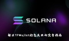解决TPWallet打包失败的完整