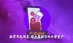 数字钱包硬盘：安全存储