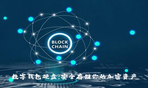 数字钱包硬盘：安全存储你的加密资产