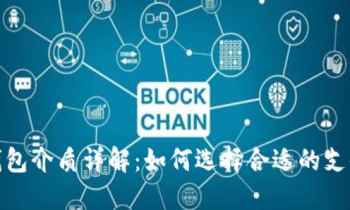 数字钱包介质详解：如何选择合适的支付工具