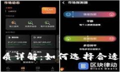 数字钱包介质详解：如何