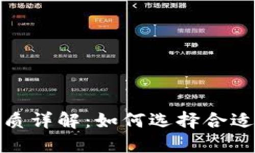 数字钱包介质详解：如何选择合适的支付工具