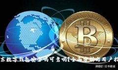 京东数字钱包安全吗可靠