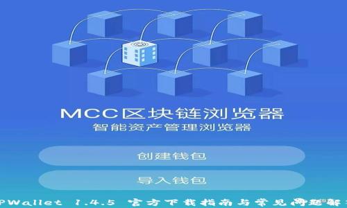 
TPWallet 1.4.5 官方下载指南与常见问题解答