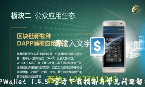 
TPWallet 1.4.5 官方下载指南与常见问题解答