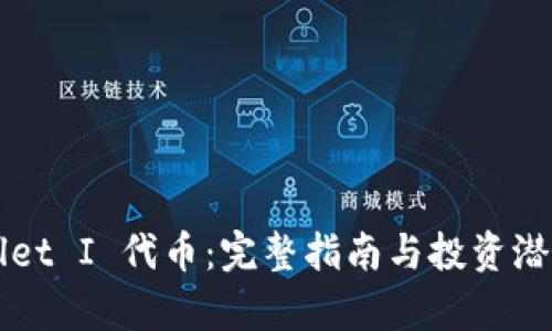 TPWallet I 代币：完整指南与投资潜力分析