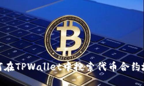 如何在TPWallet中搜索代币合约地址