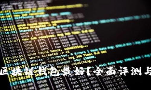什么区块链钱包最好？全面评测与推荐
