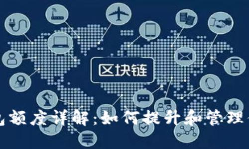 工行数字钱包额度详解：如何提升和管理你的资金上限