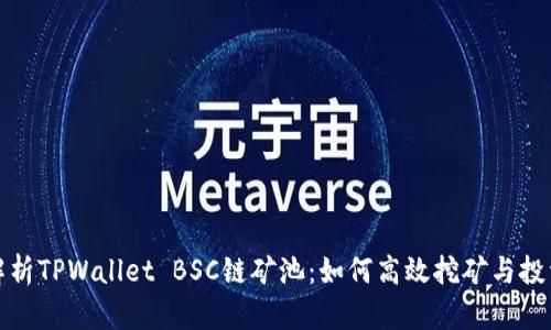 全面解析TPWallet BSC链矿池：如何高效挖矿与投资策略