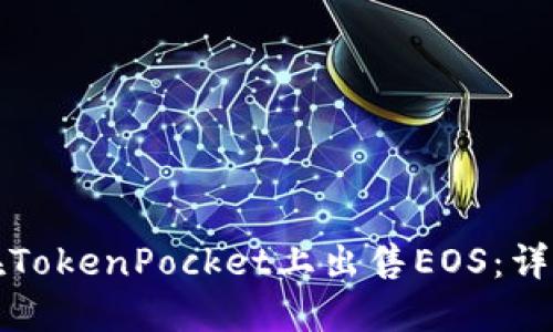 如何在TokenPocket上出售EOS：详细指南
