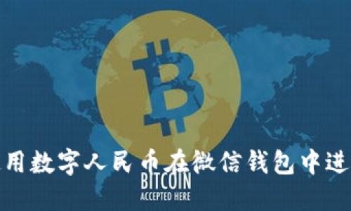 如何使用数字人民币在微信钱包中进行提现