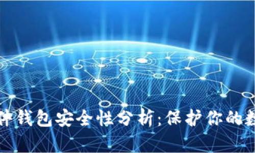 加密硬件钱包安全性分析：保护你的数字资产