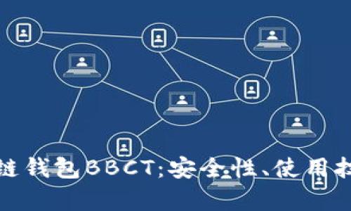 全面解析区块链钱包BBCT：安全性、使用技巧与市场前景