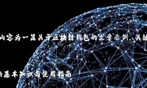 请注意：以下内容为一篇关于区块链钱包的文章示例，、关键词和提问均。



区块链钱包的基本知识与使用指南