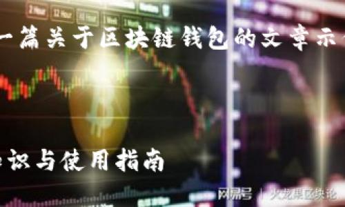 请注意：以下内容为一篇关于区块链钱包的文章示例，、关键词和提问均。



区块链钱包的基本知识与使用指南
