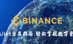 最新版TPWallet交易指南：轻