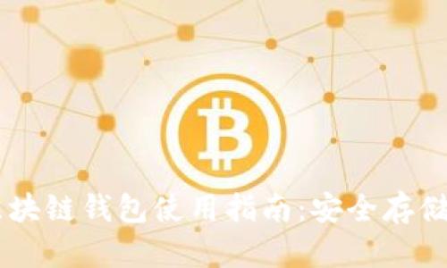 中国银行区块链钱包使用指南：安全存储与便捷交易