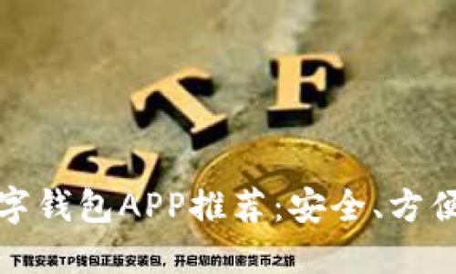 十大热门数字钱包APP推荐：安全、方便的支付选择