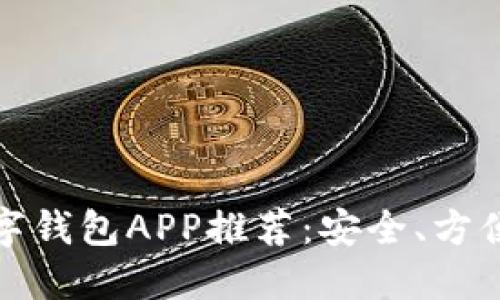 十大热门数字钱包APP推荐：安全、方便的支付选择
