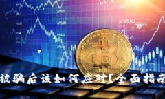 优质区块链钱包被骗后该