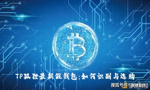 TP狐狸最新假钱包：如何识别与选购