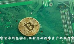 加密货币钱包安全：保护