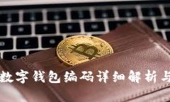 邮政银行数字钱包编码详